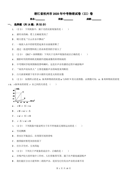 浙江省杭州市2020年中考物理试卷(II)卷