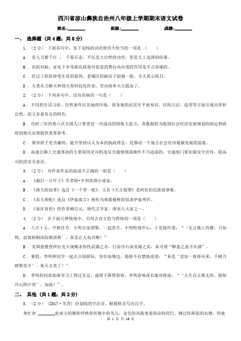 四川省凉山彝族自治州八年级上学期期末语文试卷