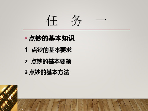 项目四 任务一  点钞的基本知识