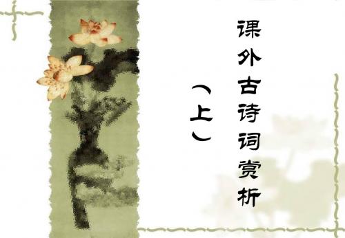 语文八年级下册课外古诗词赏析