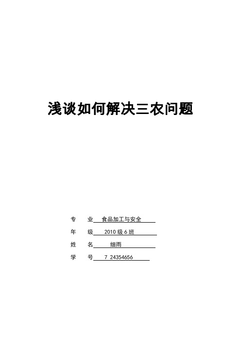 浅谈如何解决三农问题