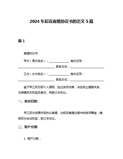 2024年起诉离婚协议书的范文5篇