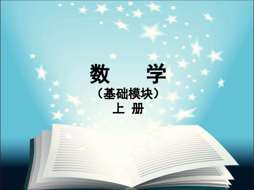 中专《数学》(基础模块)上册课件整理版