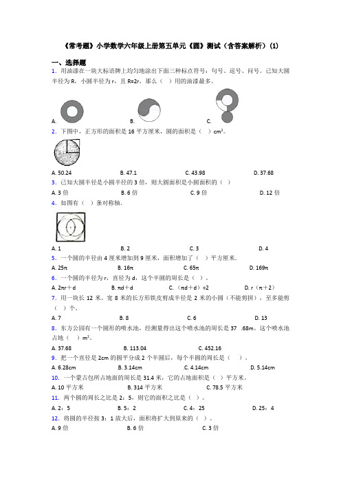 《常考题》小学数学六年级上册第五单元《圆》测试(含答案解析)(1)