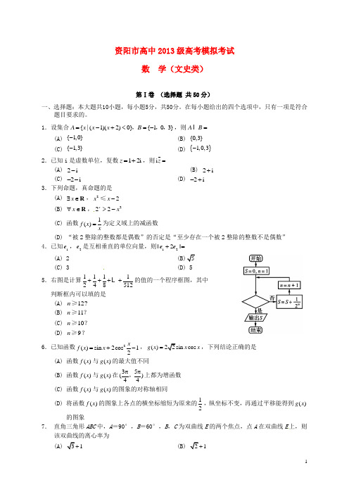 四川省资阳市高三数学下学期第三次模拟考试试题 文