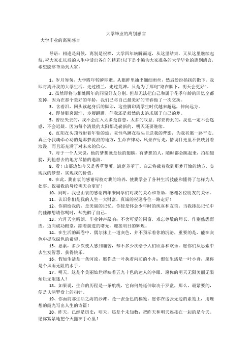 大学毕业的离别感言(可编辑)