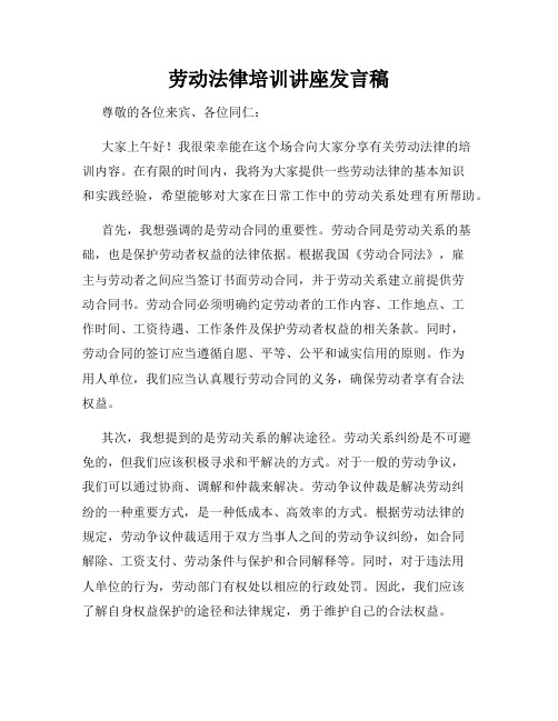 劳动法律培训讲座发言稿