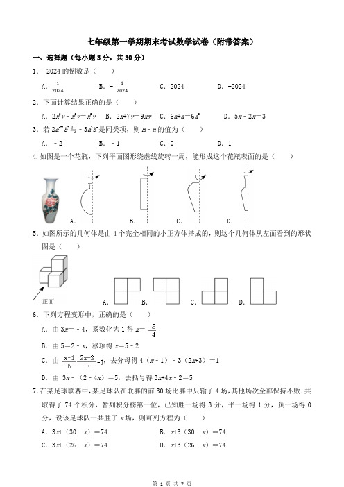 七年级第一学期期末考试数学试卷(附带答案)