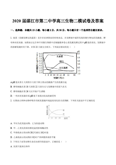 2020届湛江市第二中学高三生物二模试卷及答案