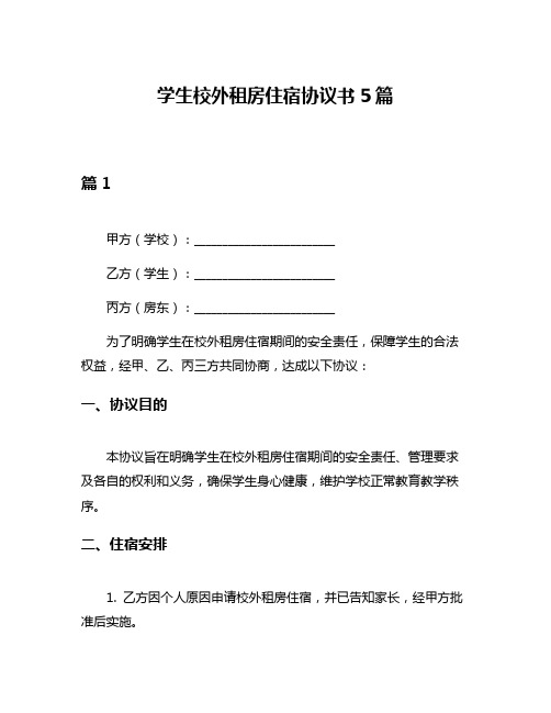 学生校外租房住宿协议书5篇