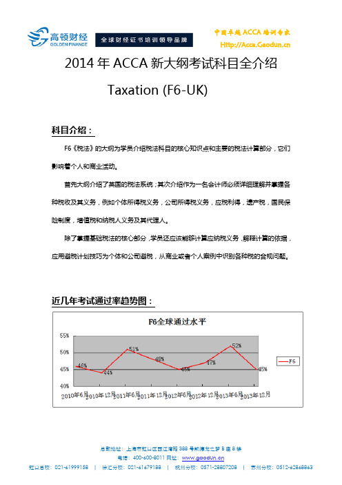 2014年ACCA新大纲解析-F6