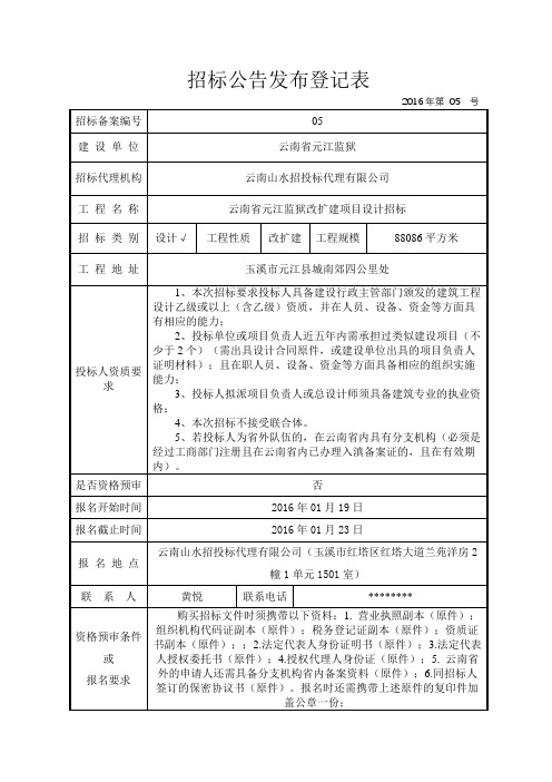 招标公告发布登记表【模板】