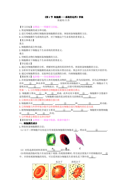 《第1节 细胞膜——系统的边界》学案