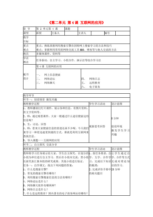 七年级信息技术下册《第二单元 第4课 互联网的应用》教案