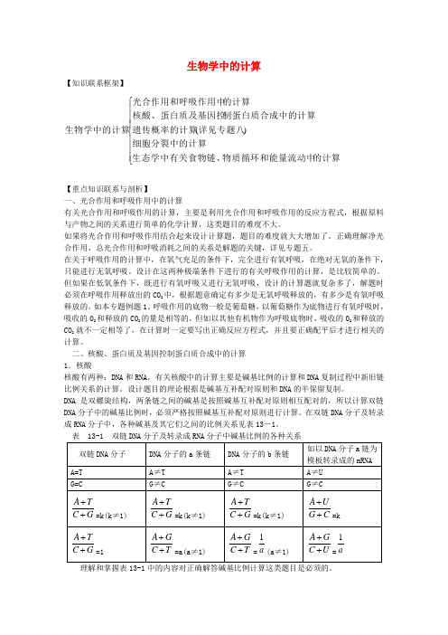 高三生物二轮复习 生物学中的计算教案 人教版