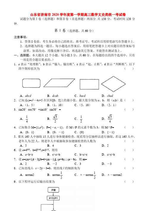 山东省济南市2020学年度第一学期高三数学文史类统一考试卷 新课标 人教版