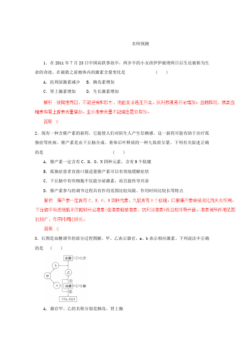 高考生物一轮复习名师预测：专题激素调节与神经调节的关系(解析版)