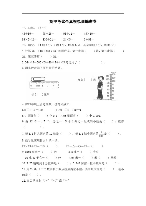 人教版数学四年级下册期中考试全真模拟训练密卷(普通学校卷)(含答案)