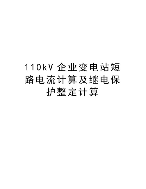 最新110kV企业变电站短路电流计算及继电保护整定计算汇总