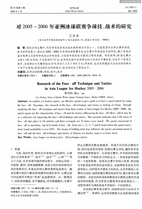 对2005～2006年亚洲冰球联赛争球技、战术的研究