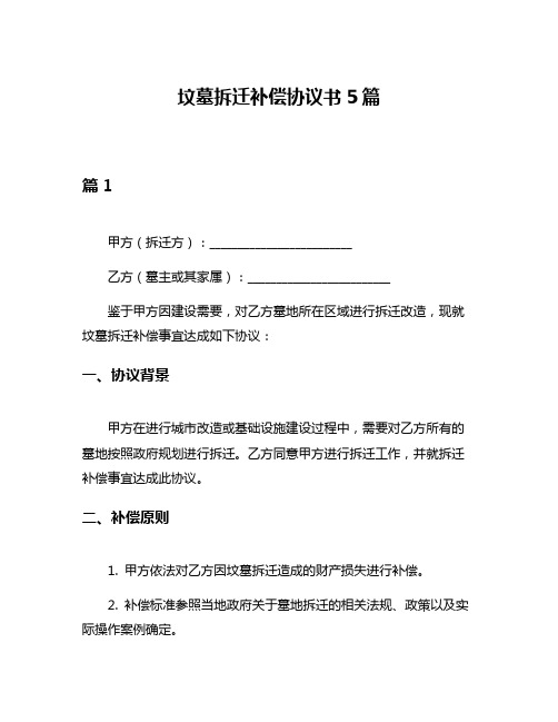 坟墓拆迁补偿协议书5篇