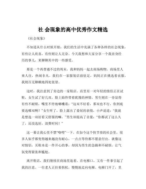 社 会现象的高中优秀作文精选