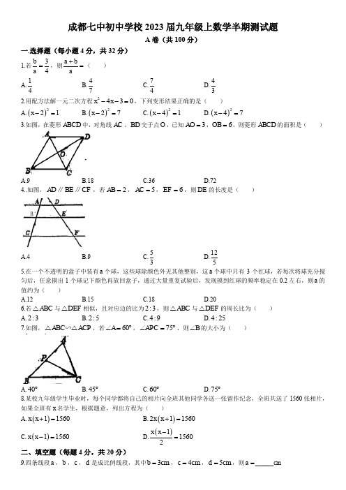 2022-2023学年四川省成都第七中学九年级第一学期期中数学试卷