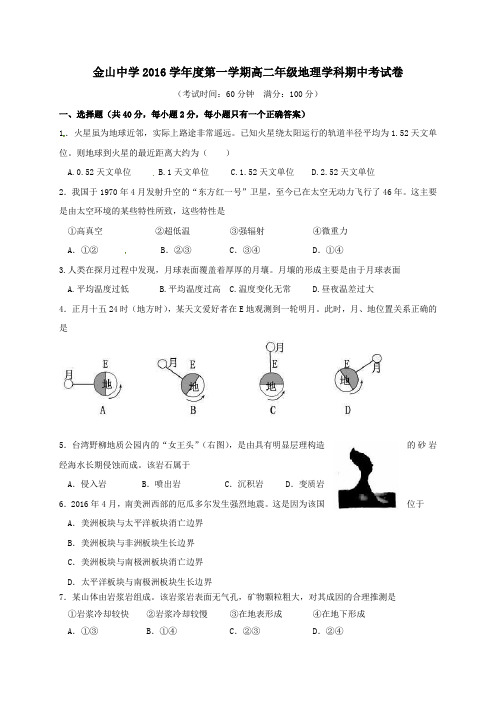 上海市金山中学2016-2017学年高二第一学期期中地理试卷