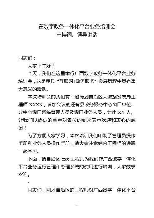 数字政务一体化平台业务培训会主持词、领导讲话