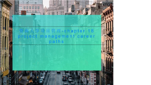 暨南大学项目管理-chapter 18 project management career path