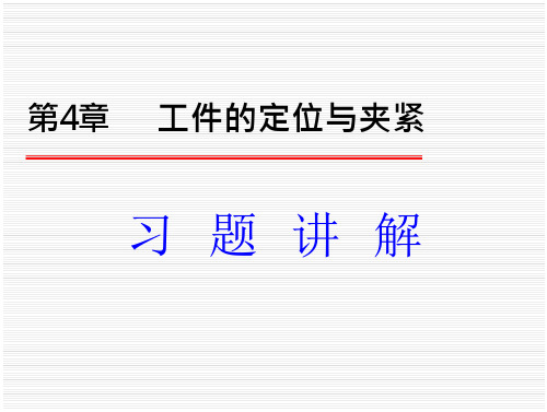 机械制造技术基础第4章习题答案幻灯片