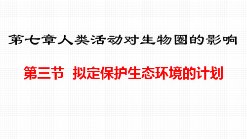 7.3 拟定保护生态环境的计划-人教版七年级生物下册课件(共18张PPT)