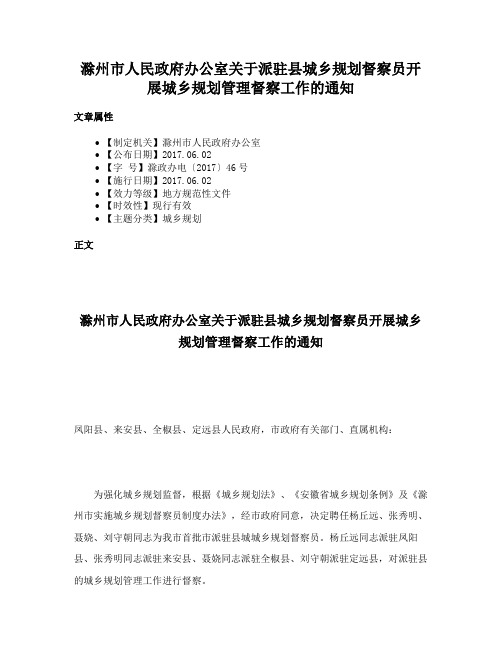 滁州市人民政府办公室关于派驻县城乡规划督察员开展城乡规划管理督察工作的通知