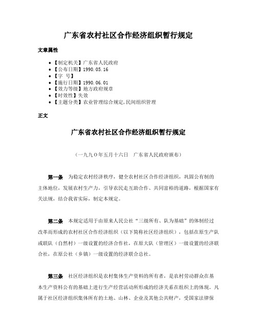 广东省农村社区合作经济组织暂行规定