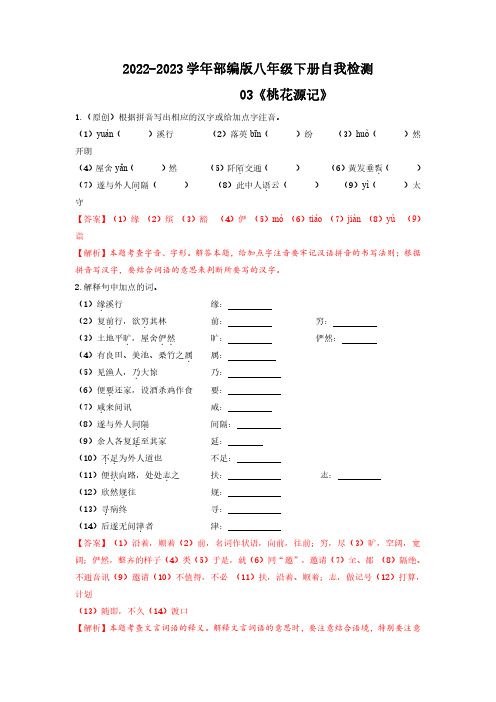 03《桃花源记》自我检测-语文专项训练测试卷(解析版)