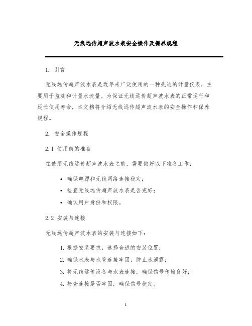 无线远传超声波水表安全操作及保养规程