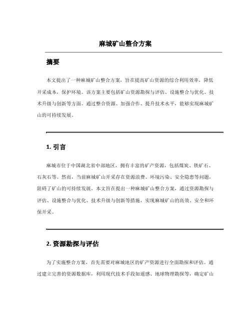 麻城矿山整合方案