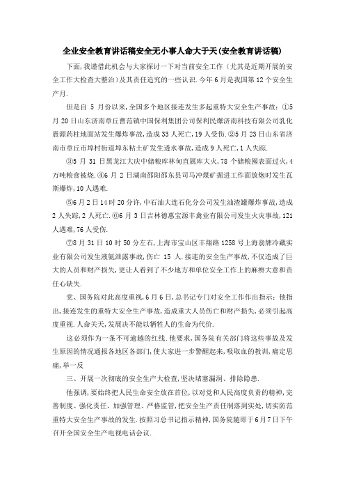 企业安全教育讲话稿 安全无小事人命大于天(安全教育讲话稿) 精品