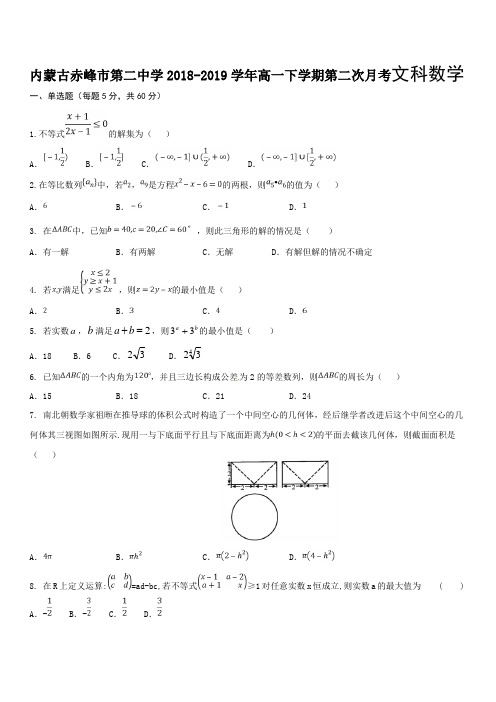 内蒙古赤峰市第二中学2018-2019学年高一下学期第二次月考数学(文)试题含答案