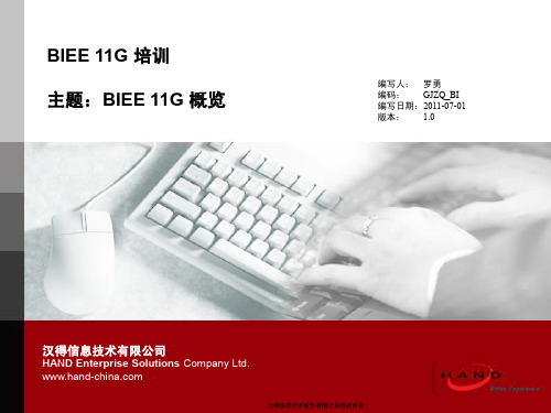 01.BIEE 11G概览