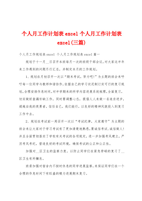 个人月工作计划表ecel个人月工作计划表ecel(三篇)