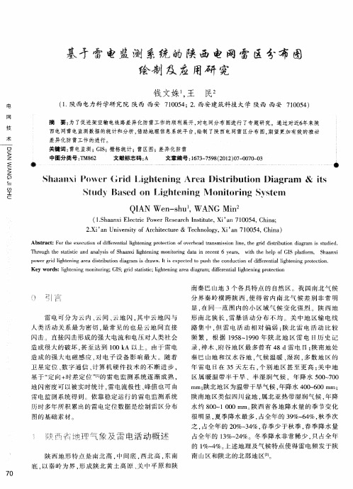 基于雷电监测系统的陕西电网雷区分布图绘制及应用研究