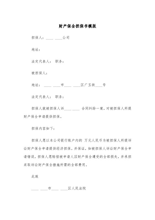 财产保全担保书模版（四篇）