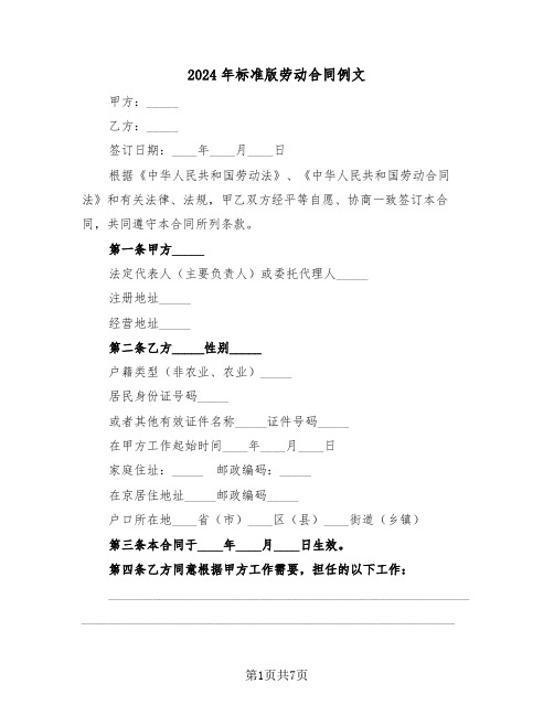 2024年标准版劳动合同例文（二篇）