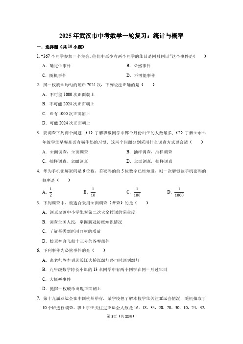 2025年武汉市中考数学一轮复习：统计与概率(附答案解析)