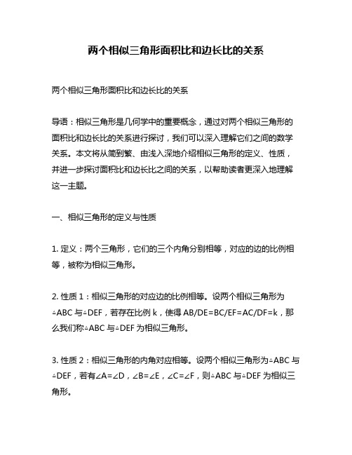 两个相似三角形面积比和边长比的关系