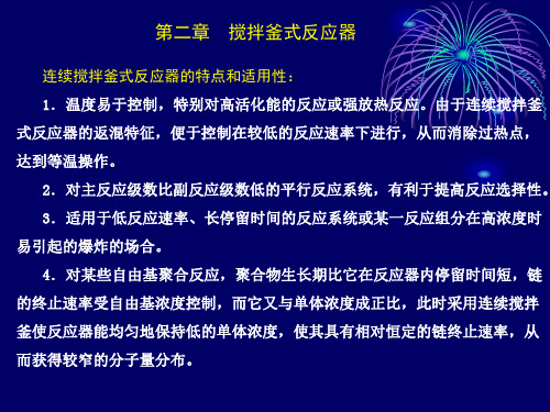 第二章 搅拌釜式反应器