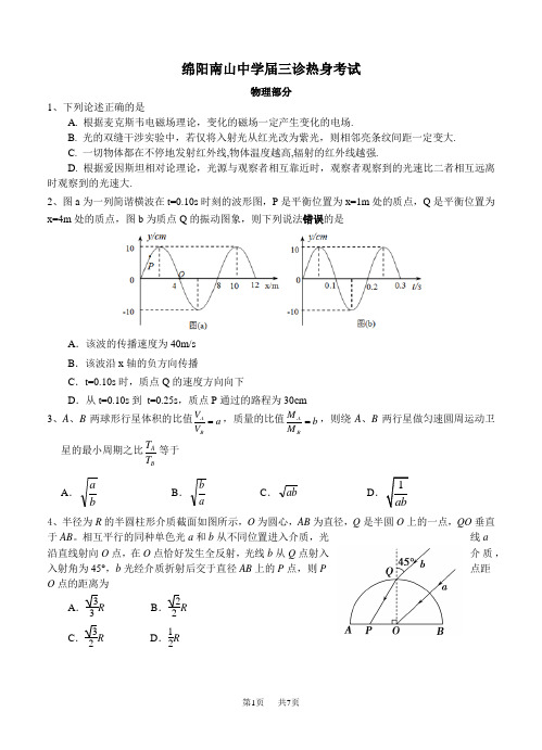 高三“绵阳三诊”热身考试物理试题(含答案)