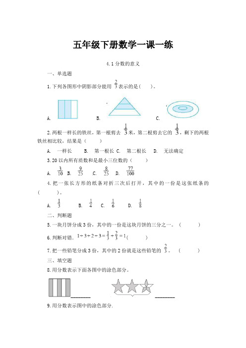 五年级下册数学4.1.分数的意义同步练习-人教新课标-(含答案)