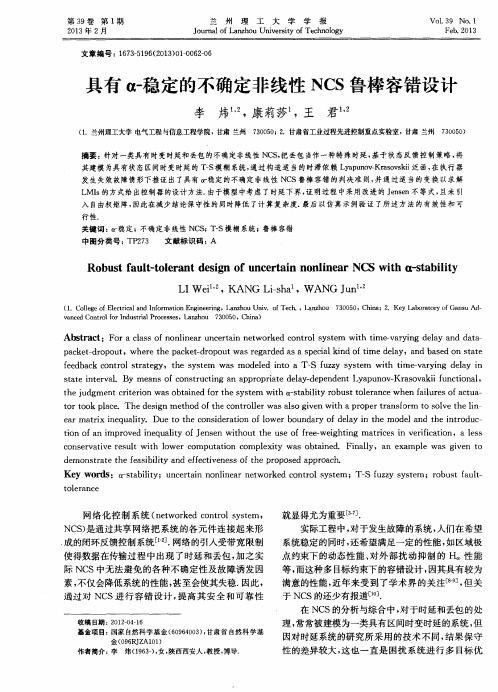 具有α-稳定的不确定非线性NCS鲁棒容错设计